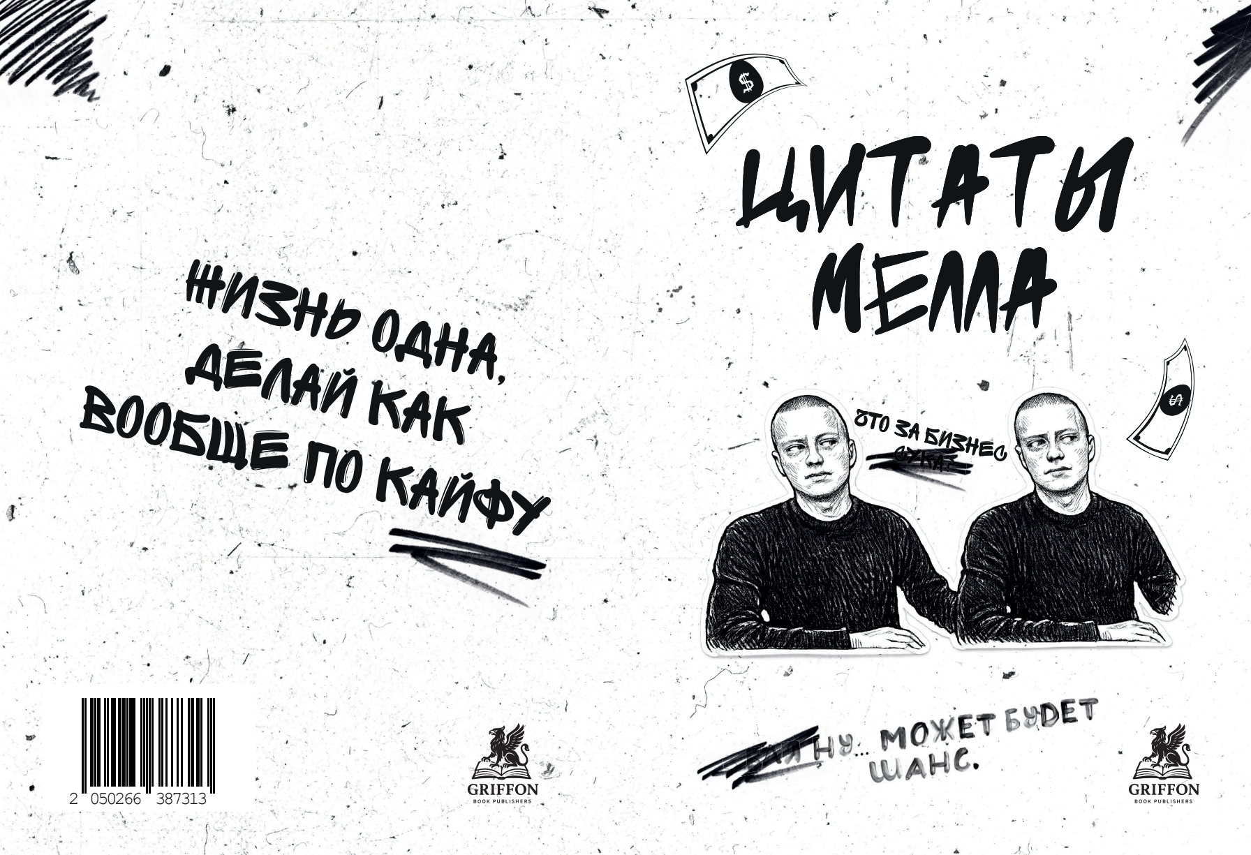 Полный оригинальный разворот обложки книги «Цитаты Меллстроя»